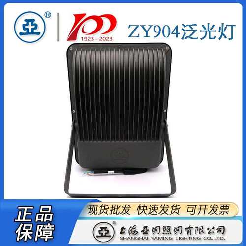 上海亚明ZY904投光灯 亚牌泛光灯50W  100W  200W
