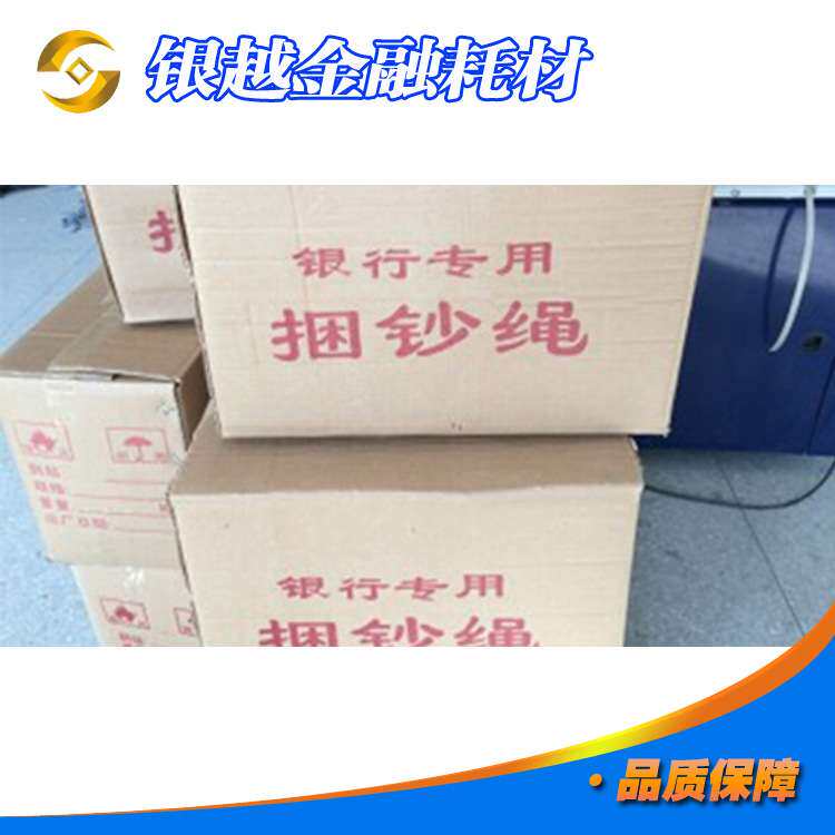 银行专用捆钞绳 棉绳 捆扎绳 扎钱绳 扎钞绳 一箱10公斤 大化纤