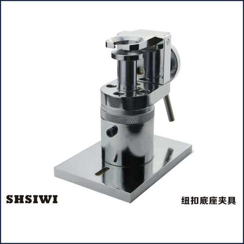 思为钮扣底座夹具SJJ-015 服装类纽扣夹具 推拉力计测试机台夹具