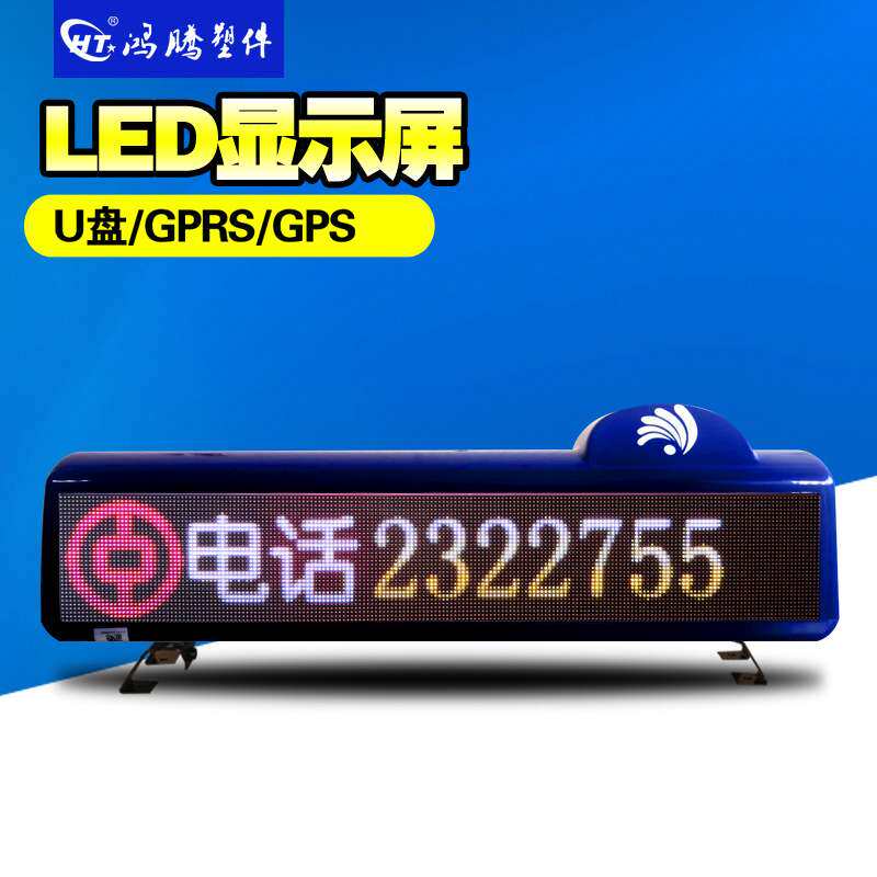 出租车LED显示屏 全彩P4LED顶灯 智能广告灯 车载LED顶灯 出租灯