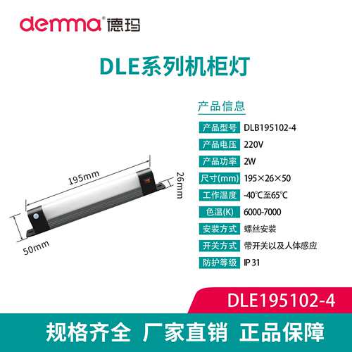 德玛DLE系列LED机柜灯220V T5感应照明灯 配电箱通信柜电柜经济款