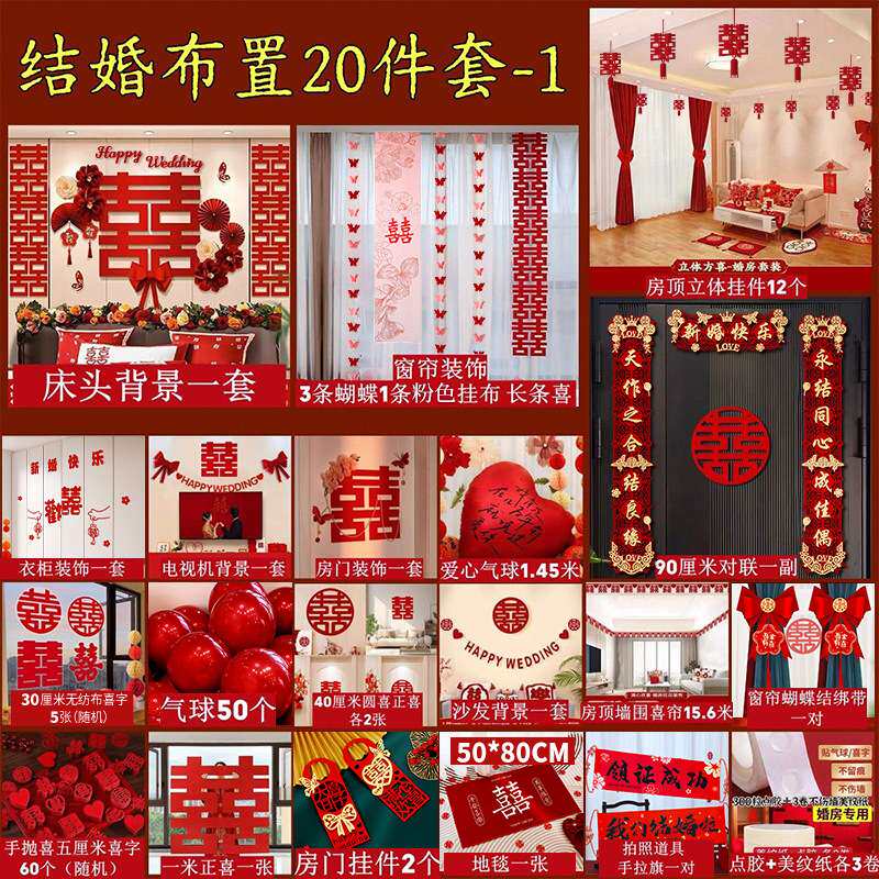 婚房布置套装男方婚房装饰婚礼卧室客厅布置用品大全结婚喜字套餐