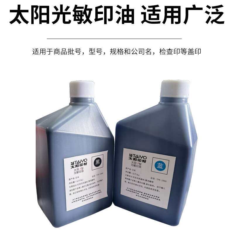 太阳牌光敏油1公升装太阳3型系列红蓝黑三色太阳光敏印油材料