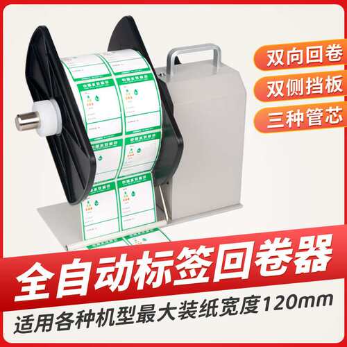 全自动标签回卷器条码纸标签纸不干胶卷纸器服装吊牌洗水唛回卷机