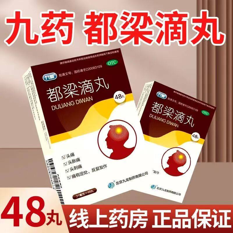 [九药]都梁滴丸 31mg*48丸/盒 风寒血瘀头痛 滴丸剂速效缓解