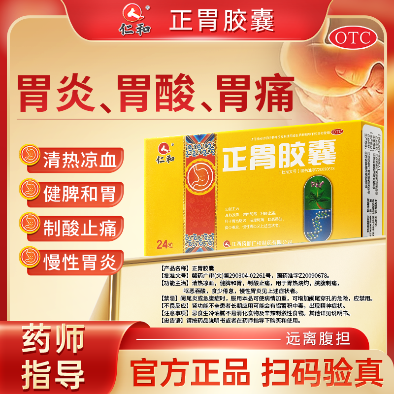 [仁和]正胃胶囊0.35g*24粒/盒 健脾和胃 抑制胃酸 慢性胃炎