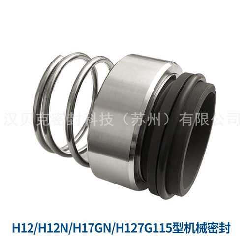 厂家供应H12/H12N/H17GN/H127G115机械密封 单端面泵用机械密封件