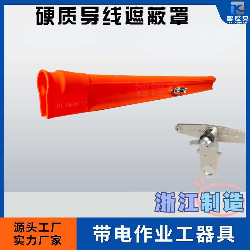 【智铿安】配网带电作业高压硬质塑料橙色导线护罩遮蔽罩-直款