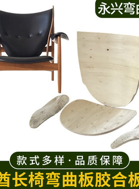 酋长椅弯曲板胶合板曲木板椅子弯板坐板扶手的多层板胶合