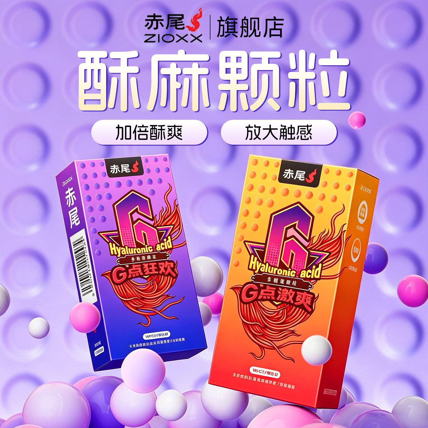 赤尾玻尿酸G点狂欢颗粒避孕套男用情趣刺激官方旗舰店正品