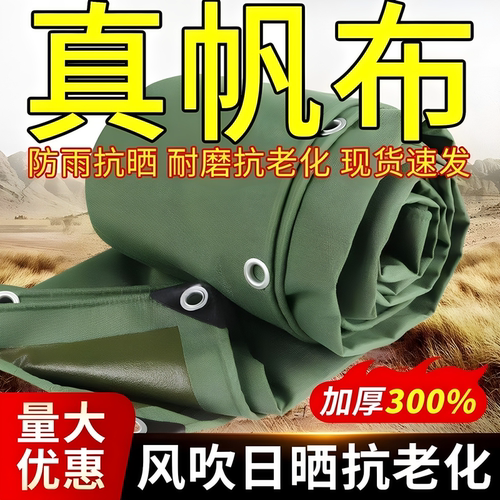 正宗帆布篷布加厚防雨防嗮耐磨油布清仓防雨布帆布防水篷布