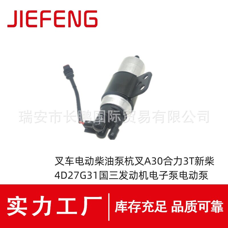 叉车电动柴油泵杭叉A30合力3T新柴4D27G31国三发动机电子泵电动泵