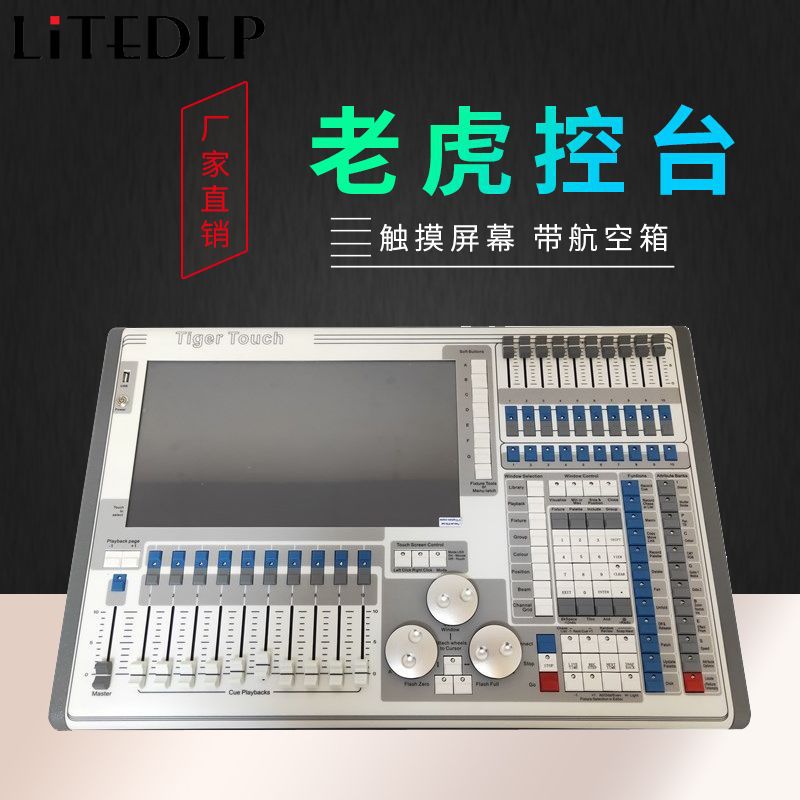 TIGERTOUCH触摸老虎灯光控台 光束灯舞台工程酒吧演唱会调光台