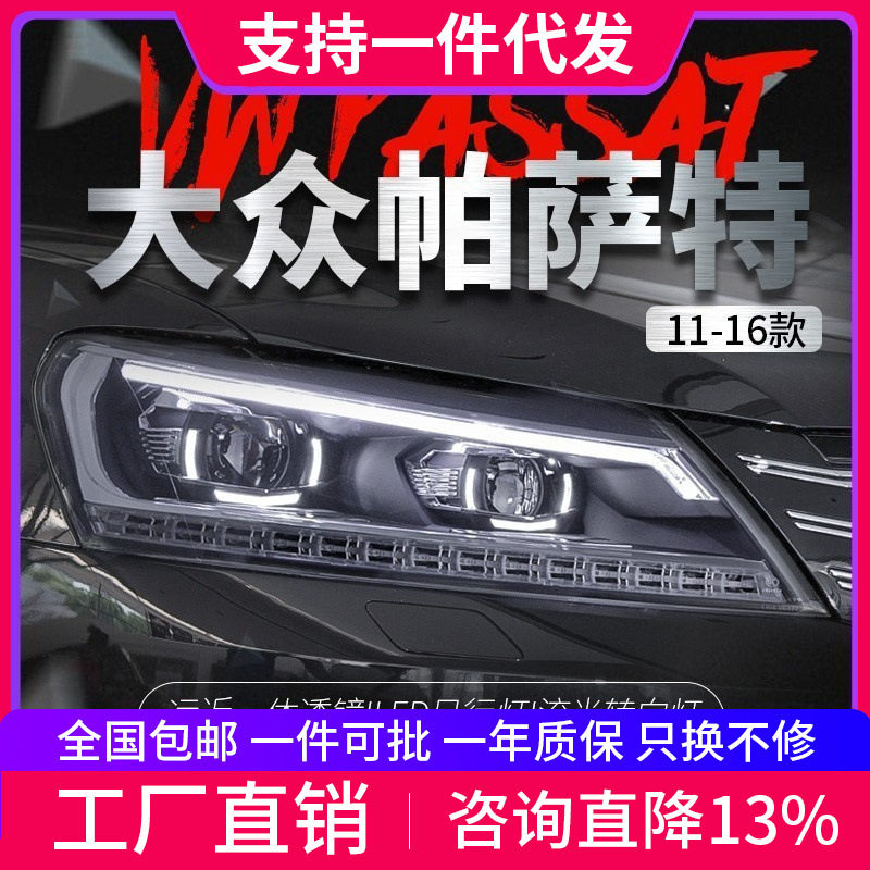 适用于11-16款帕萨特大灯总成改装LED日行灯流光转向灯透镜氙气灯