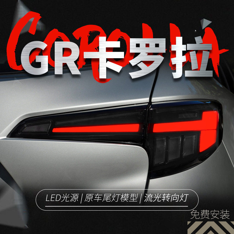 适用于25款丰田卡罗拉GR尾灯总成改装LED行车灯刹车灯流水转向灯