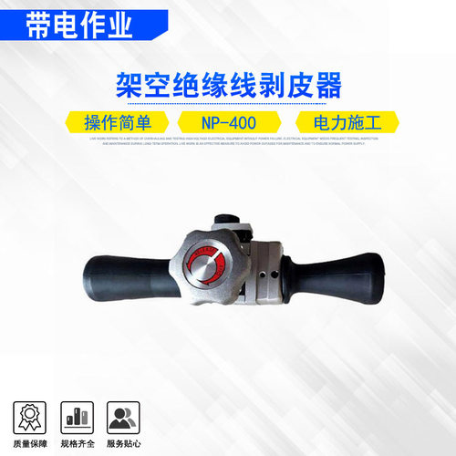 架空绝缘线剥皮器NP-400导线绝缘层剥除器电力多用途绝缘扒皮器