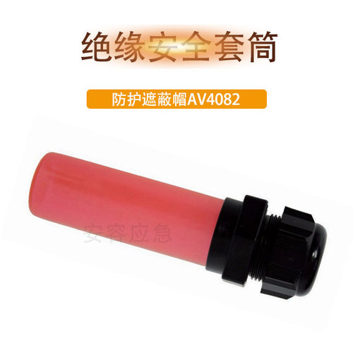 AV4082绝缘安全套筒电缆导体末端防护遮蔽帽绝缘安全套管