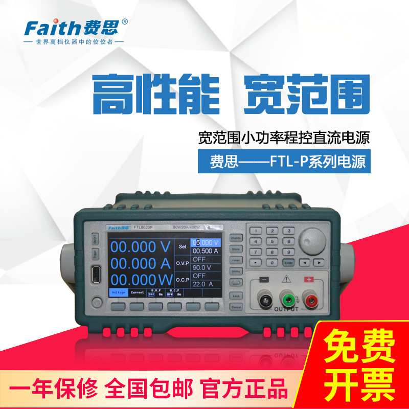 Faith费思宽范围小功率可编程FTL35110P-01/FTL60005P/直流电源