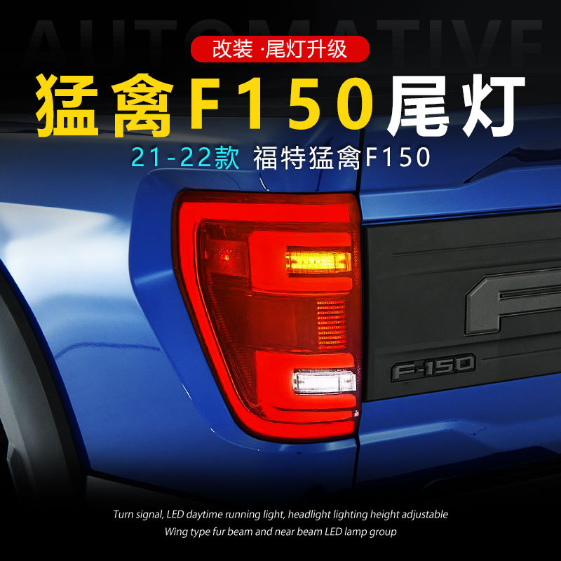 适用于21-23款猛禽F150尾灯总成改装LED行车灯转向灯刹车灯倒车灯