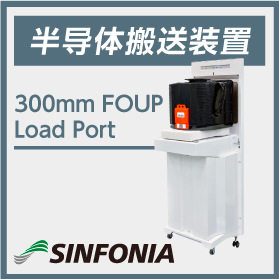 昕芙旎雅半导体搬送设备FOUP