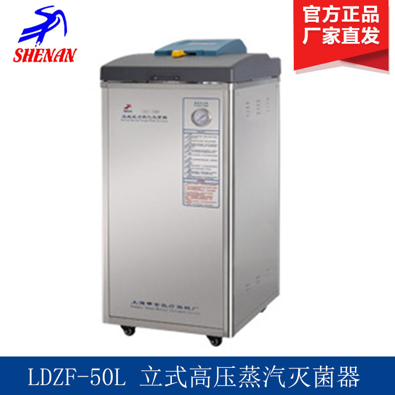 上海申安LDZF-50L立式高压蒸汽灭菌器LDZF-50L-I高压消毒锅50升