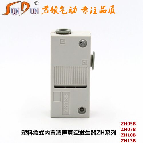 君顿真空发生器ZH05B ZH07B ZH10B ZH13B盒式气管式