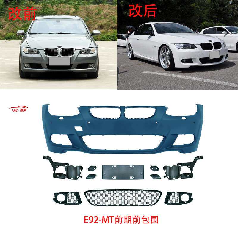 适用于宝马3系两门e92轿跑改mt前后杠总成包围中网侧裙雾灯出口件