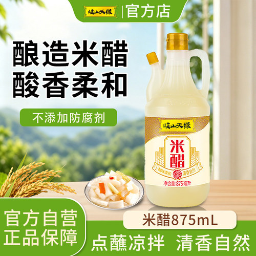 岐山天缘米醋875ml粮食酿造0添加