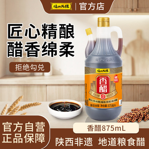 岐山天缘香醋875ml小瓶家用食醋