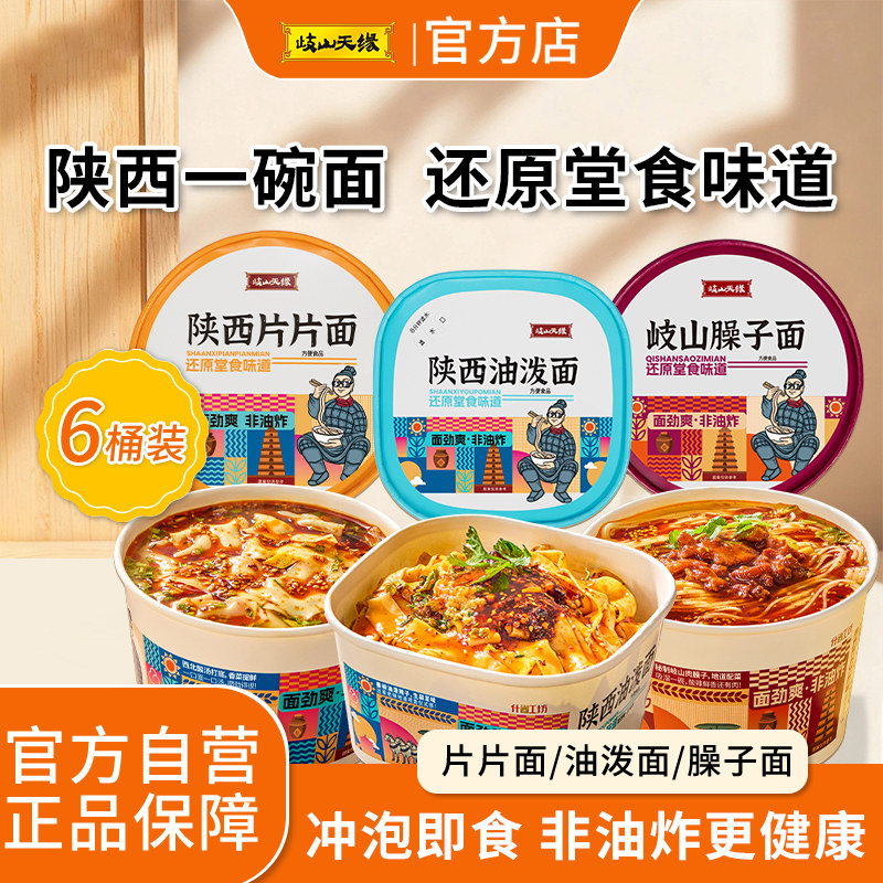 岐山天缘片片面陕西特产臊子面油泼面早餐夜宵方便速食非油炸泡面