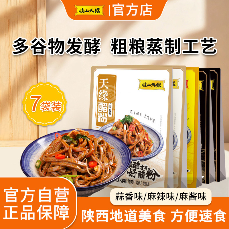 岐山天缘醋粉陕西宝鸡特产粗粮代餐即食面皮粉皮黑凉皮方便速食