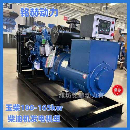 玉柴100-165kw发电机组YC6A275L矿区破碎搅拌站用165kw柴油发电机