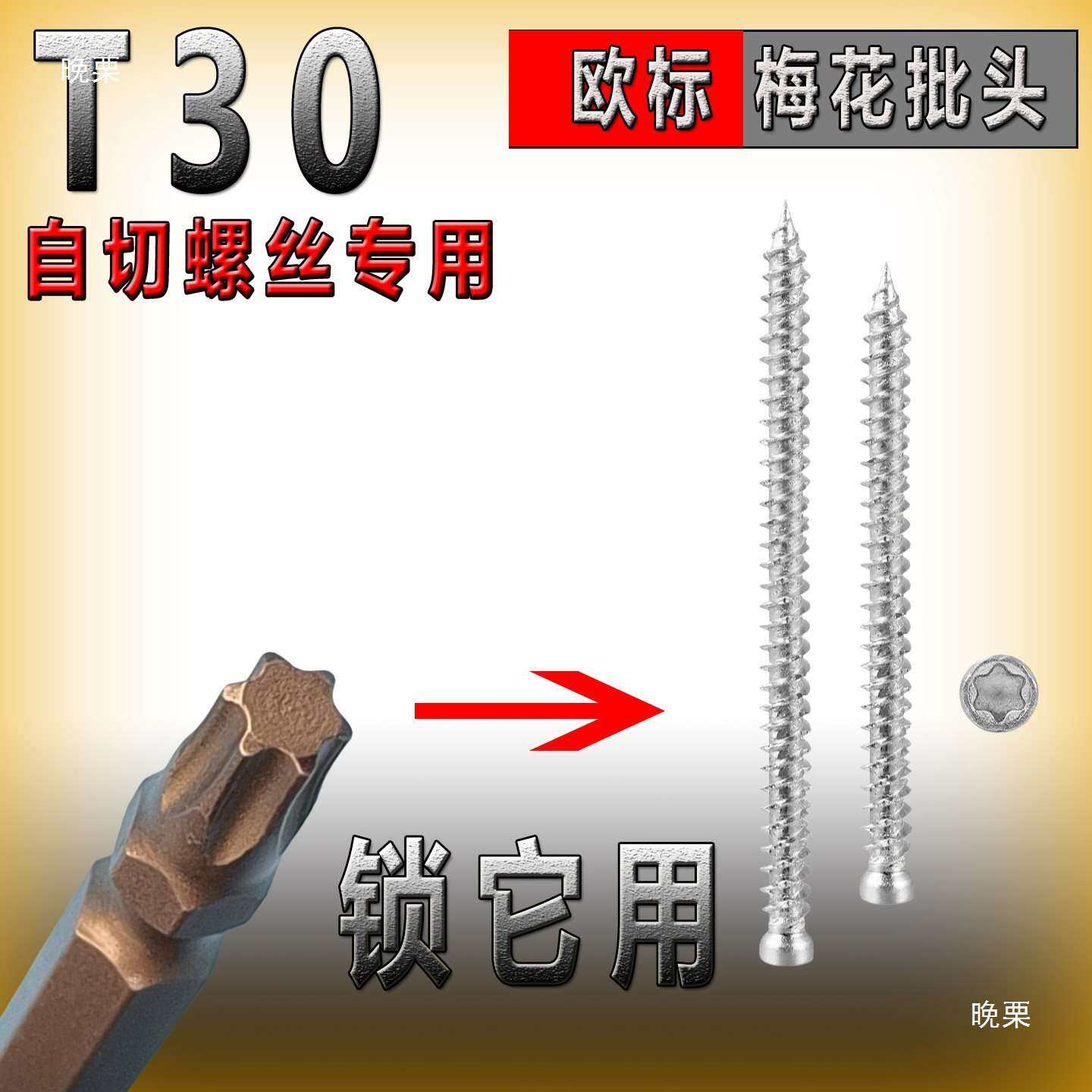 自切螺丝批头T30加长双头梅花批咀不锈钢镙丝钻头门窗安装