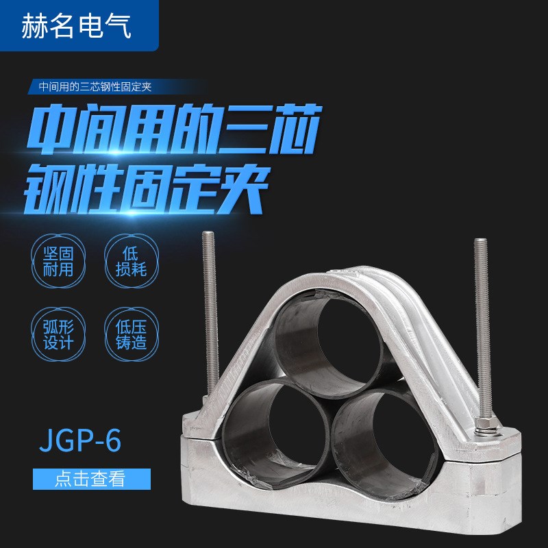 供应 JGP6中间用三芯钢性固定夹 电缆高压铝合金Y夹具电缆抱箍