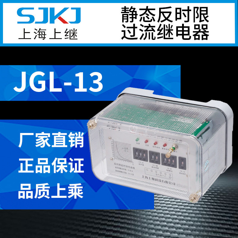 上海上继JGL-13集成静态反时限过流继电器继电保护装置终身质保