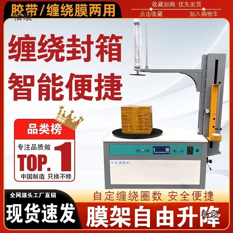全自动胶带缠绕膜打包机小型压顶纸箱缠绕机电商拉伸膜机泡沫箱