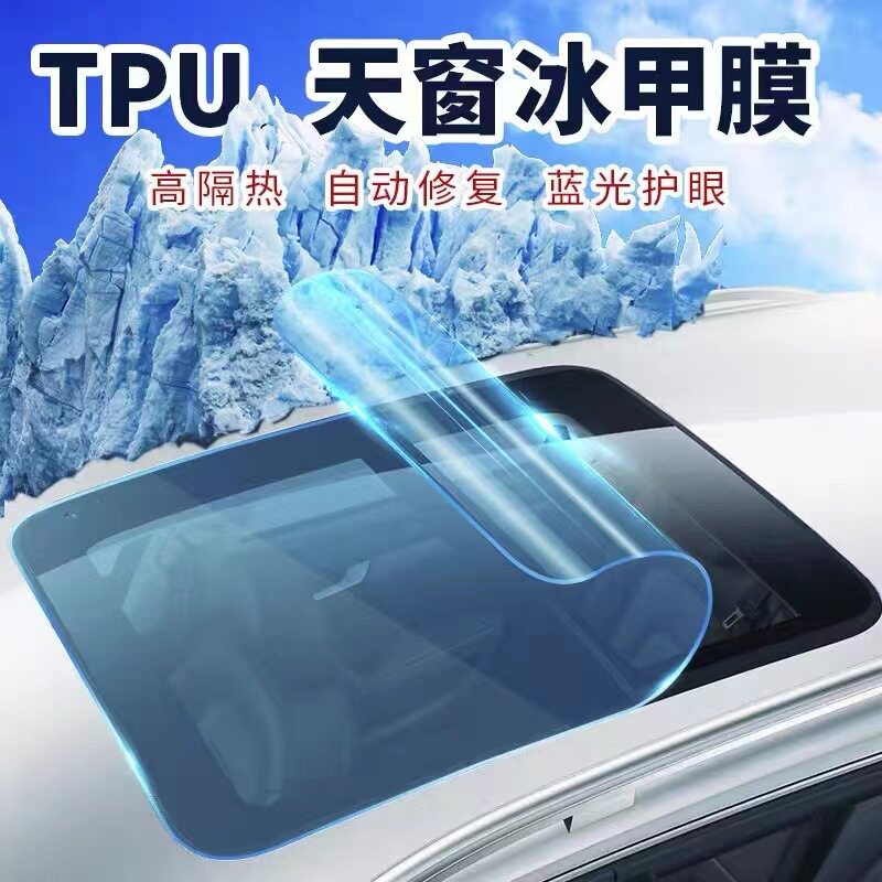 冰甲TPU全景天窗防晒隔热膜高防爆天窗膜太阳车顶遮光玻璃汽车膜