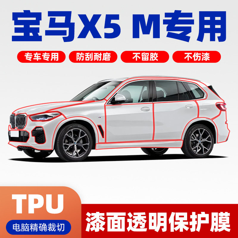 宝马X5M专用TPU隐形车衣
