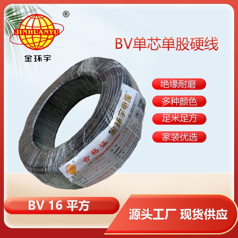 深圳厂家金环宇电线电缆家用装修单股铜芯硬线BV16平方100米