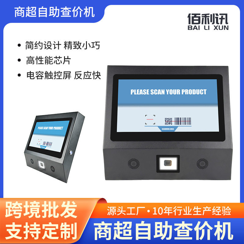 超市商场自助查价机商品码条码扫描查询机可触控操作快速扫码设备