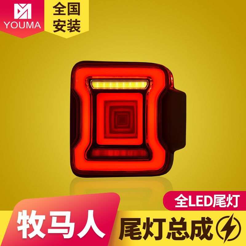 专用于Jeep牧马人LED尾灯总成改装启动跑马行车灯流水转向LED尾灯