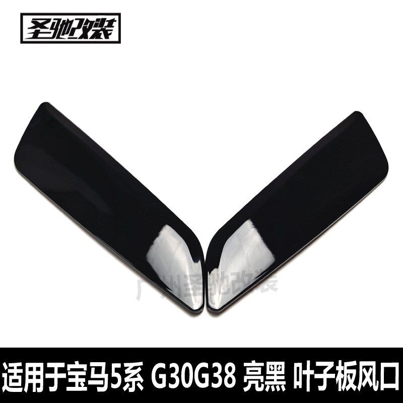 适用于宝马新5系G30G38亮黑叶子板风F口汽车改装G30侧风口装饰贴