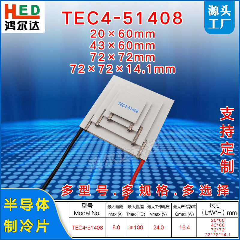 24V 四层制冷片TEC4-51408、8A 四级温差致冷片工业 20*43*72*72
