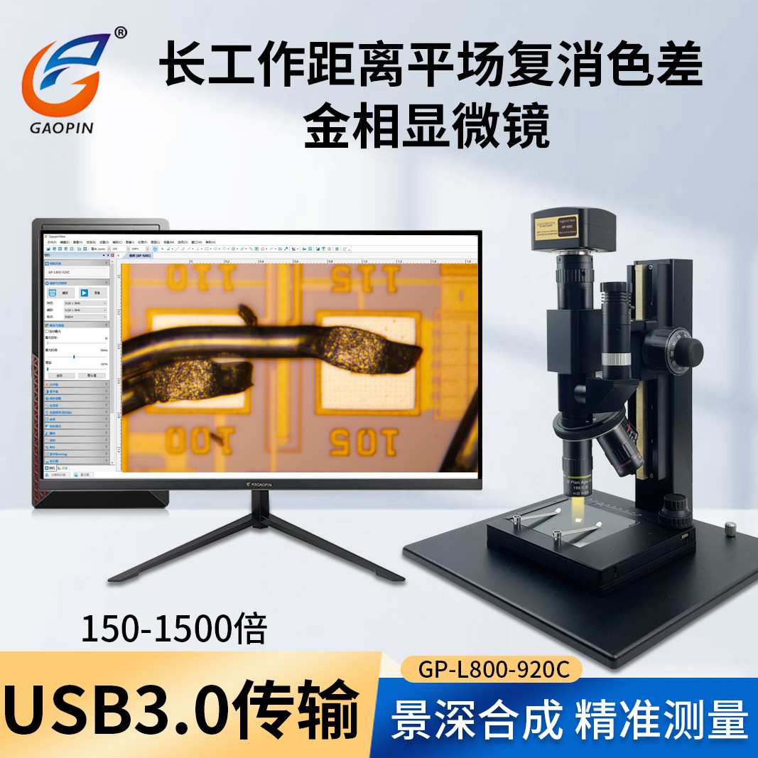 高品GP-L800-920C/980C金相显微镜 4K高清1500倍自动对焦电脑测量