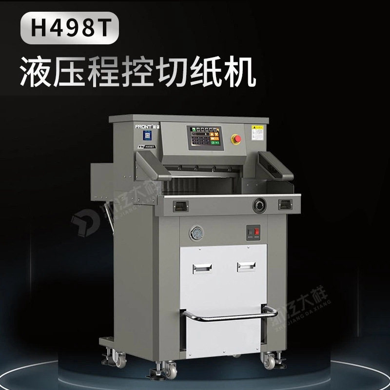大祥前锋H498T液压程控切纸机全自动裁纸机反光膜PVC相册图文快印