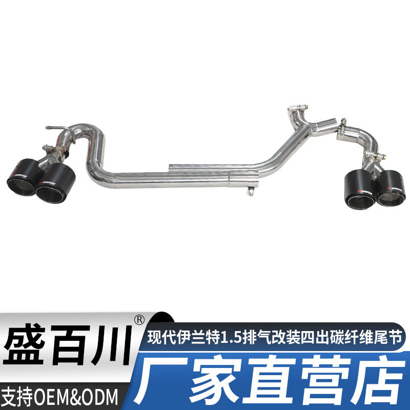 适用现代伊兰特1.5汽车改装升级排气管双出四出不锈钢碳纤维尾喉