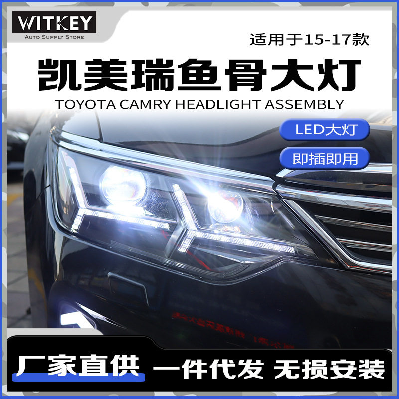 适用于15-17款凯美瑞改装LED鱼骨大灯总成动态跑马日行灯双光透镜
