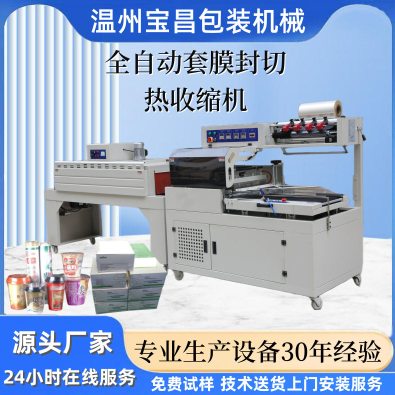 宝昌L型450热塑膜包装机 盒子薄膜套袋封切机 塑料瓶过膜收缩机