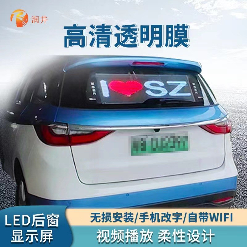 供应汽车后窗车载LED广告显示H屏全彩高分辨率视屏播放