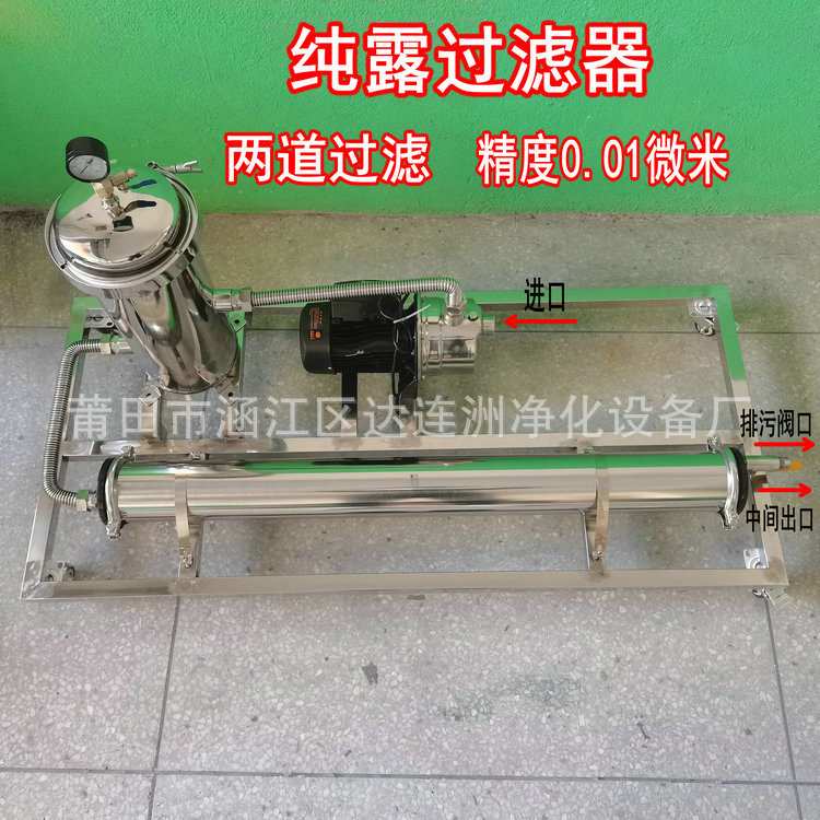 小型纯露过滤器 过滤纯露悬浮物杂质等细小浑浊物 纯露超滤机